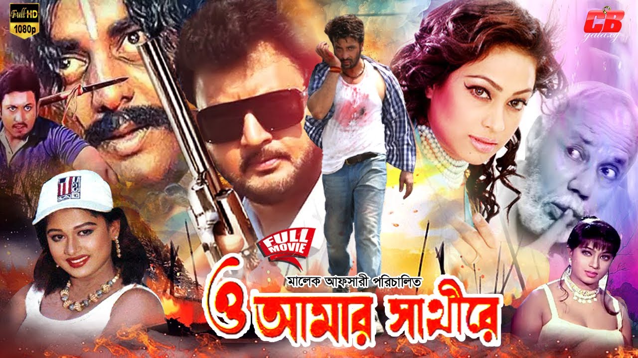 ও আমার সাথী রে || O Amar Sathi Re || Shakib Khan || Popy || Amin Khan || Dipjol || Full HD Movie