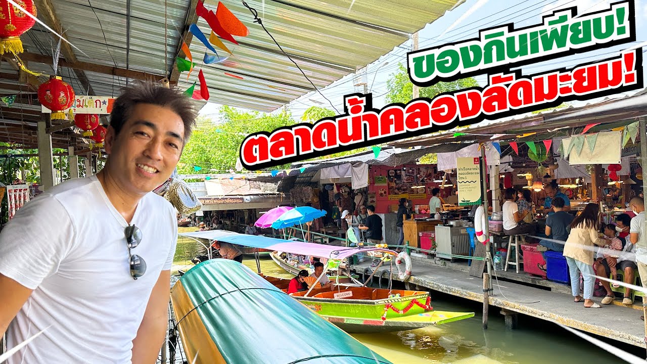 คนญี่ปุ่นเที่ยวตลาดน้ำคลองลัดมะยม! เหงื่อแตกหนักมากก!