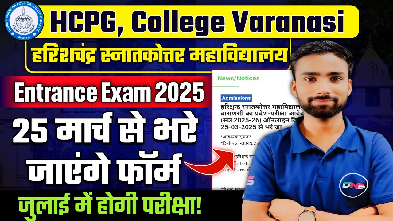 HCPGC Varanasi | Harichandra PG College Entrance Exam 2025 Form Date & Exam Date | Abhiman Sir DNS