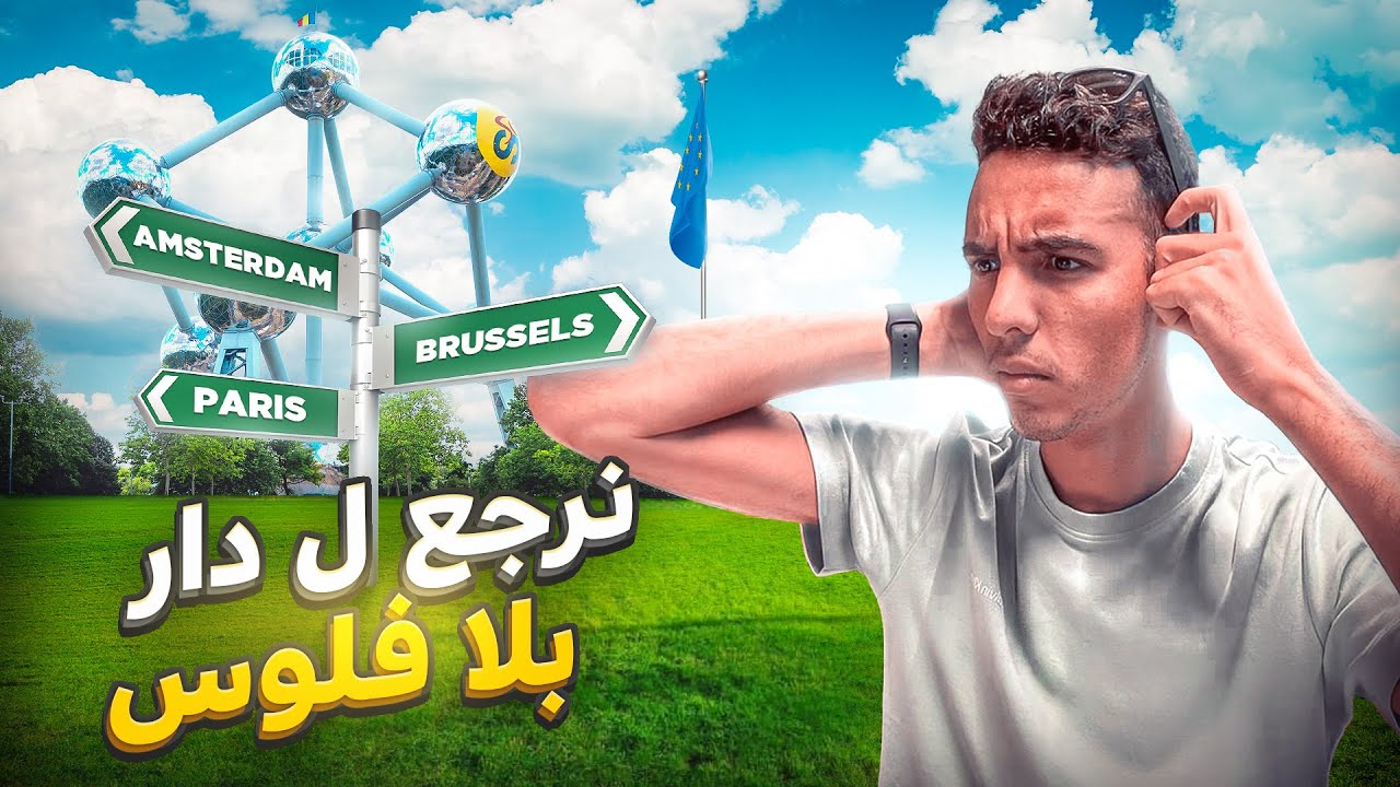 بقيت بلا طونوبيلتي بلا تيليفون بلا فلوس وسط هاد المدينة الأوروبية 😱😱