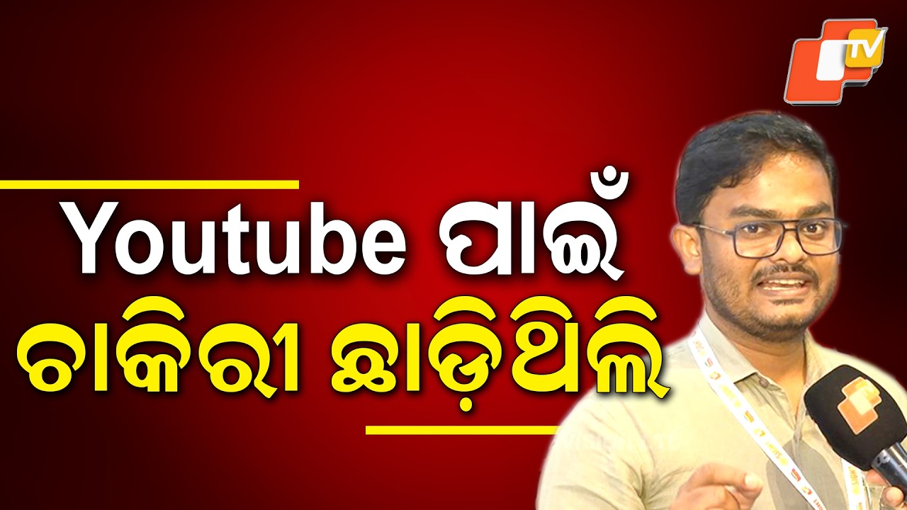 ୟୁଟ୍ୟୁବ ପାଇଁ ଚାକିରି ଛାଡ଼ିଥିଲି । Meet Odisha&rsquo;s Rising Podcast Star। OTV Insight Best Podcaster Award