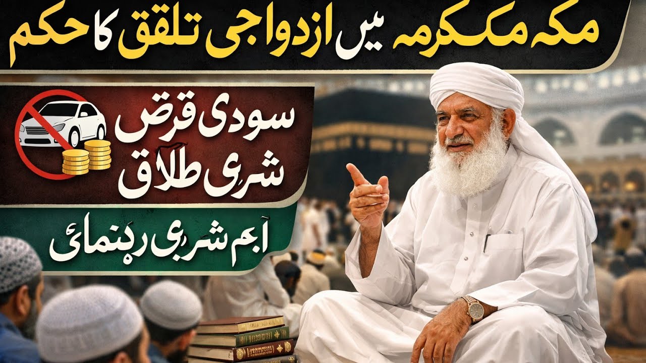 مکہ مکرمہ میں ازدواجی تعلق کا حکم، سودی قرض اور طلاق کے شرعی مسائل | اہم رہنمائی