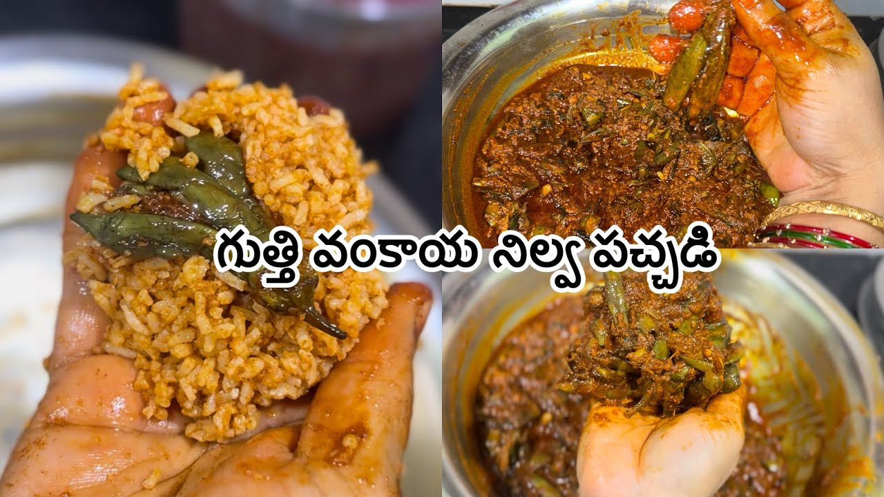 గుత్తి వంకాయ నిల్వ పచ్చడి | Brinjal pickle