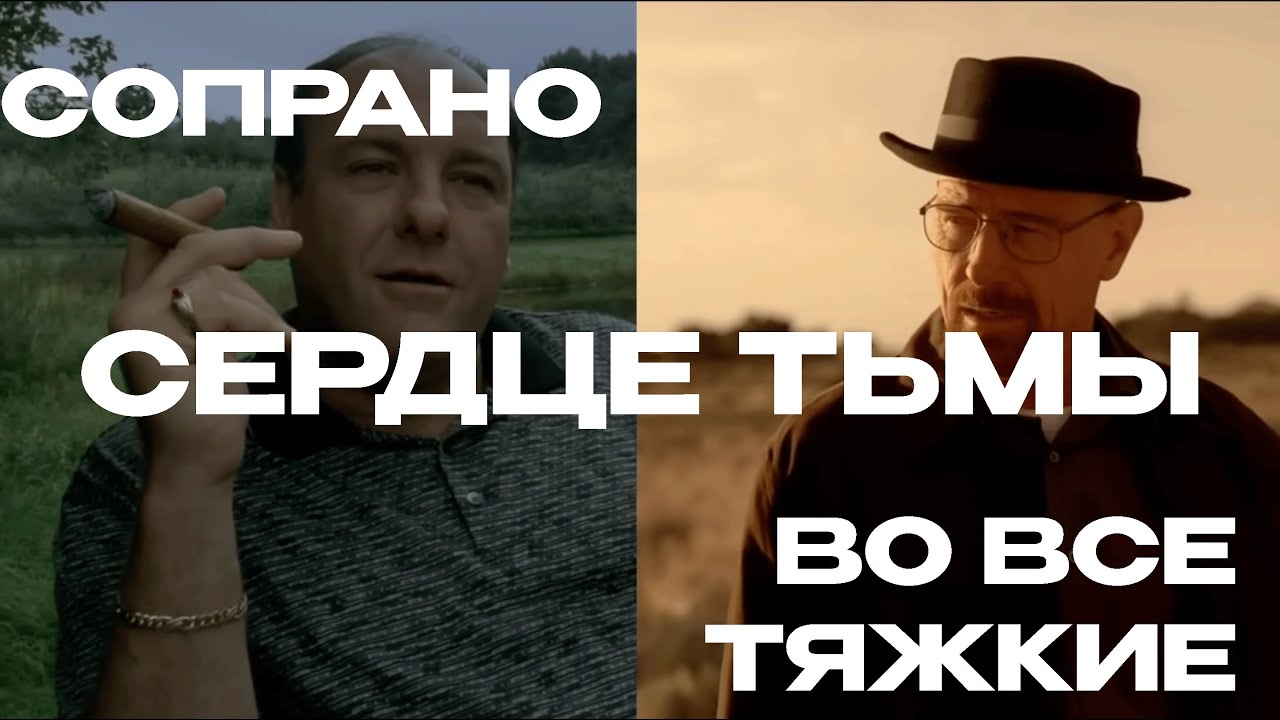СОПРАНО/ВО ВСЕ ТЯЖКИЕ: СЕРДЦЕ ТЬМЫ [ВИДЕОЭССЕ]