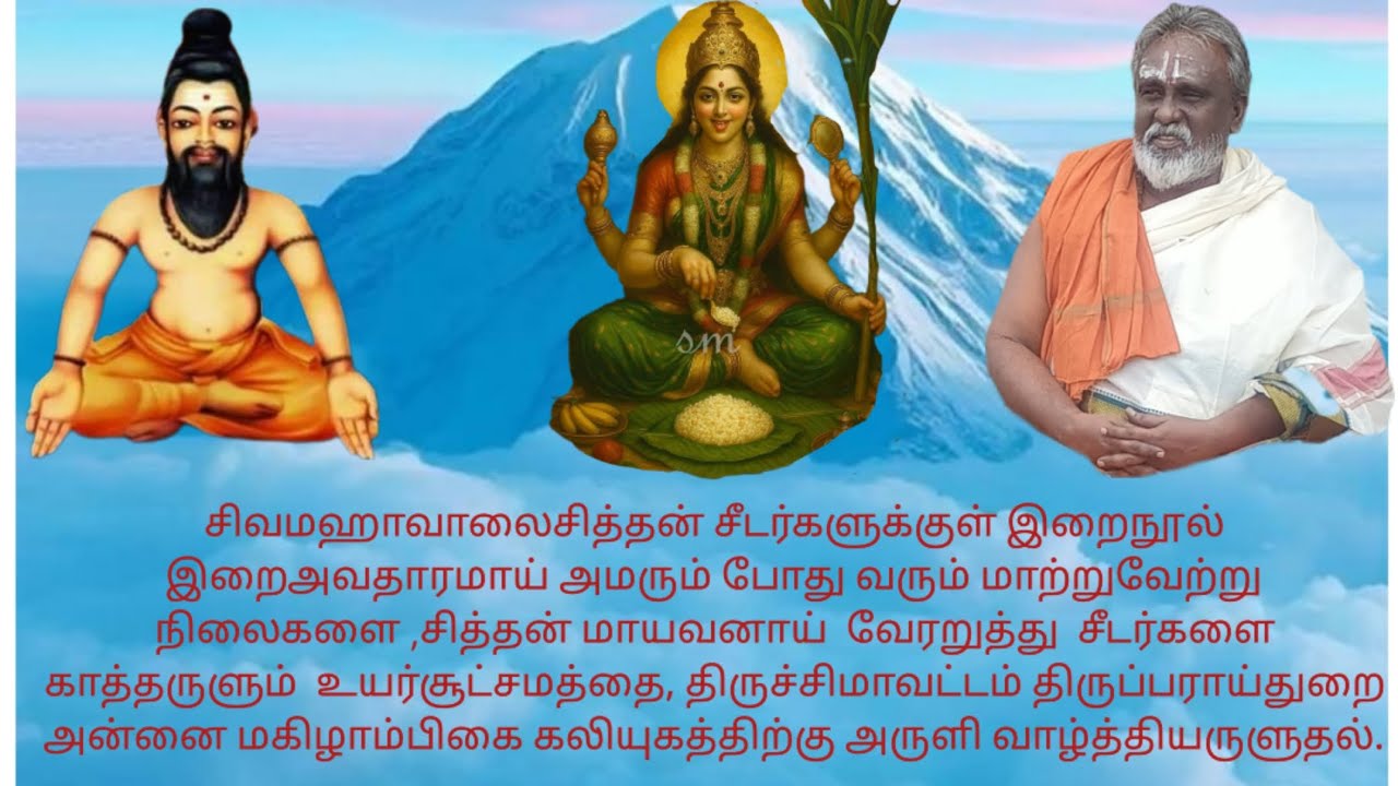 இறைசித்தன் சீடர்களுக்குள் இறைநூலாய் எழும்போது மாயையில் காத்தருளுவதை,பராய்த்துறை மகிழாம்பிகை அருளுதல்