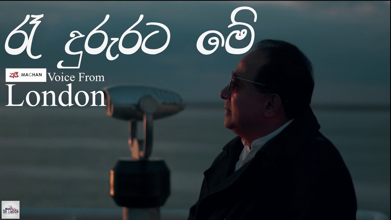 Ra Dururata Sinhala Cover song by Upali Herath with Api Machan Voice From London 2024