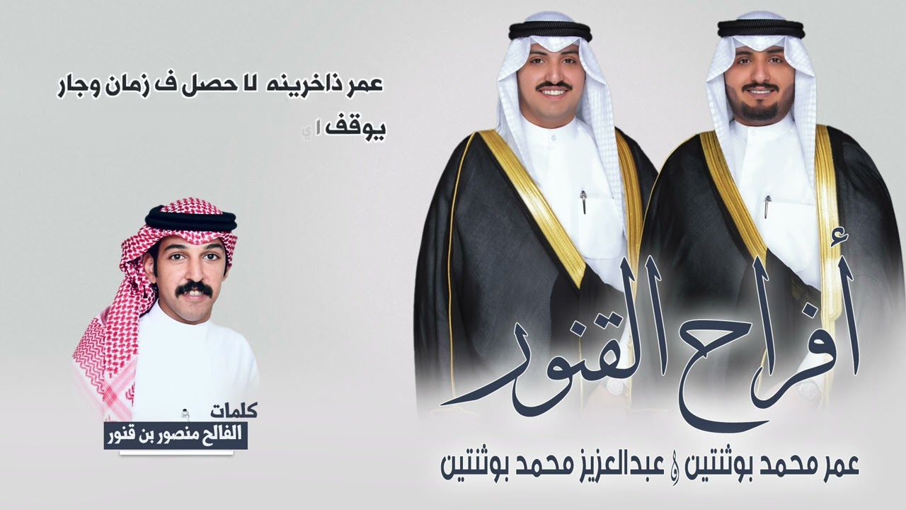 افراح القنور | حفل عمر وعبدالعزيز محمد بوثنتين | كلمات الفالح منصور بن قنور