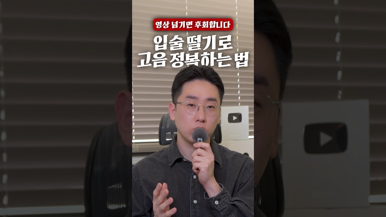 이 영상... 그냥 넘기고 평생 고음불가로 사세요