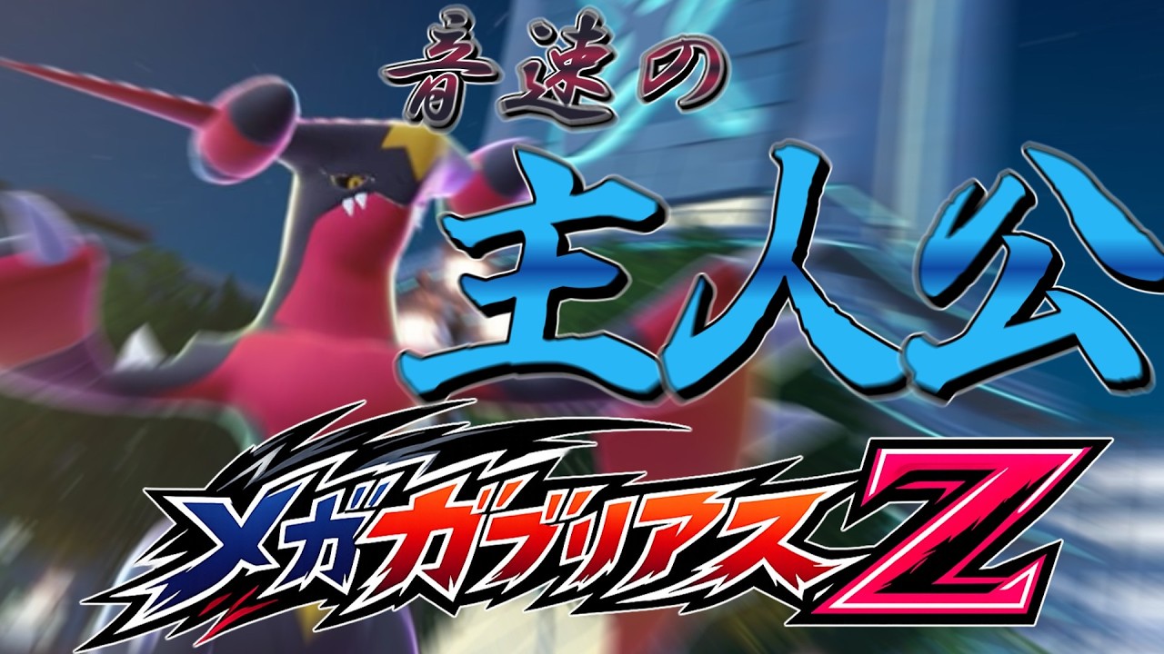 【主人公】遂に覚醒!!メガガブリアスZ大暴走!!【ポケモンZA】【ゆっくり実況】