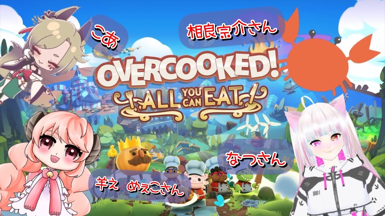オーバークックコラボ🍖で遊びます🍳