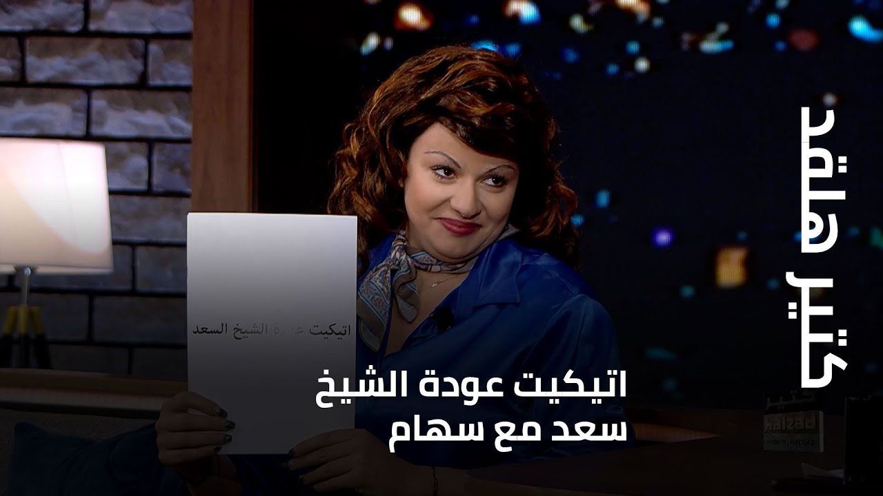 كتير هلقد - اتيكيت عودة الشيخ سعد مع سهام