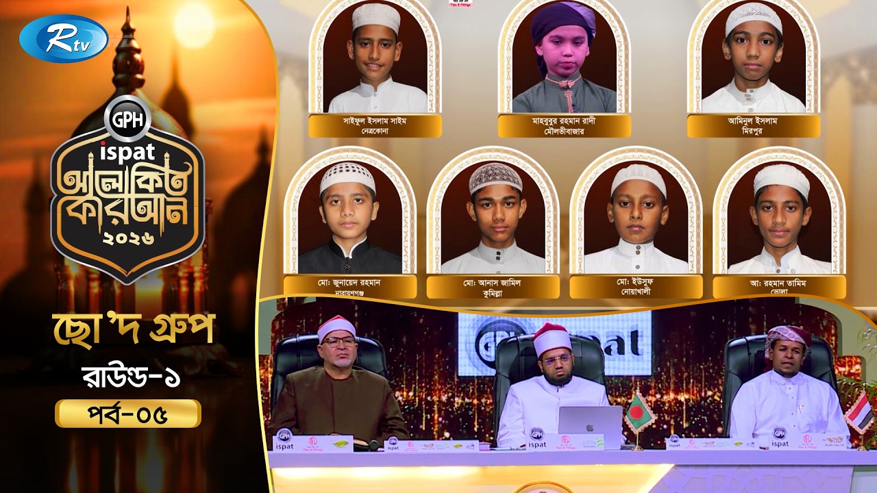 GPH Ispat Alokito Quran 2026 | আলোকিত কোরআন ২০২৬ | Quran Competition | EP- 05 | Rtv Islamic Show