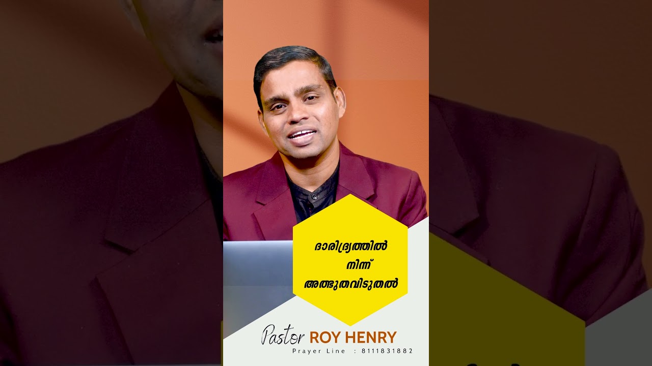 ദാരിദ്ര്യത്തിൽ നിന്ന് അത്ഭുതവിടുതൽ | PR.ROY HENRY #malayalammessage #royhenry #christ #holyspirit