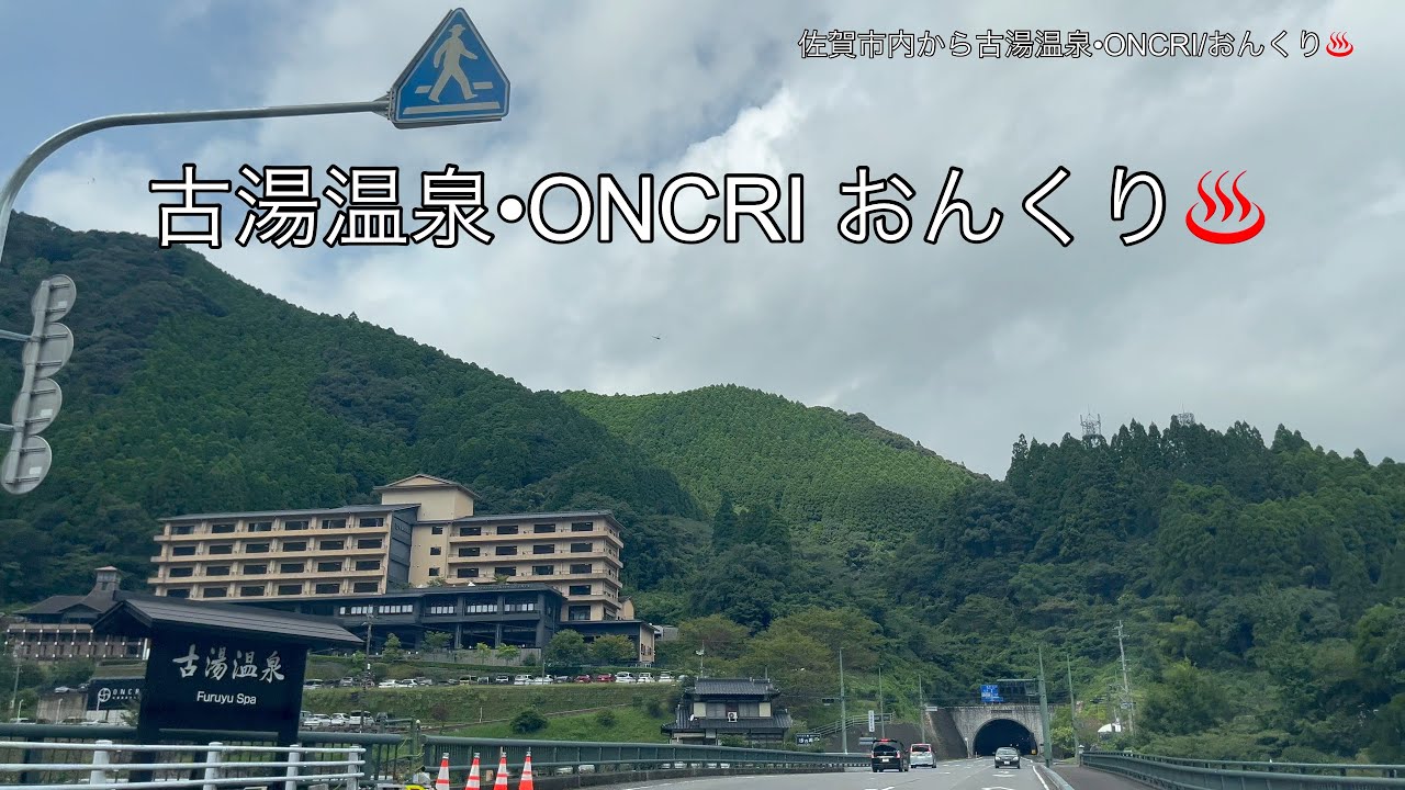 【佐賀市内から古湯温泉•ONCRI おんくりまで】iPhoneで撮影