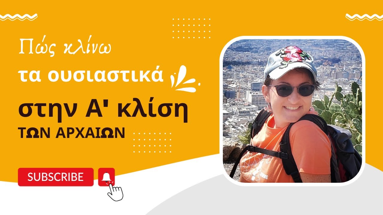 Πώς κλίνω τα ουσιαστικά στην Α΄ κλίση των Αρχαίων | Α' Γυμνασίου | Greek teaching