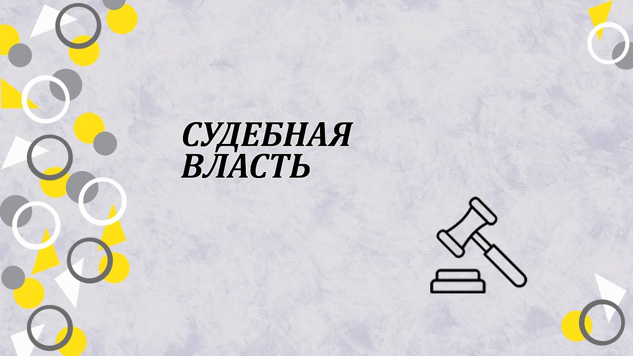 Судебная власть