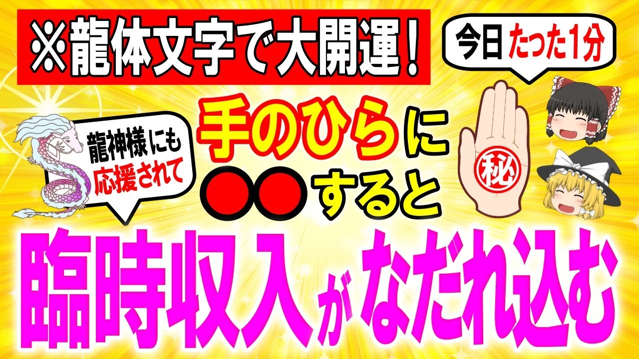 龍体文字で金運アップ🐉手のひらに神秘の龍対文字○○○○を書くだけで宝くじ当選も夢ではない⁉龍神様や神様に応援され、頑張らなくても願いが叶います【ゆっくり解説】