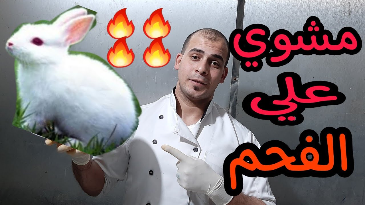 شوي الأرانب علي الفحم💥 روعه 💯غسيل وتقطيع وتتبيله وأفضل طريقه ازاله الظفاره