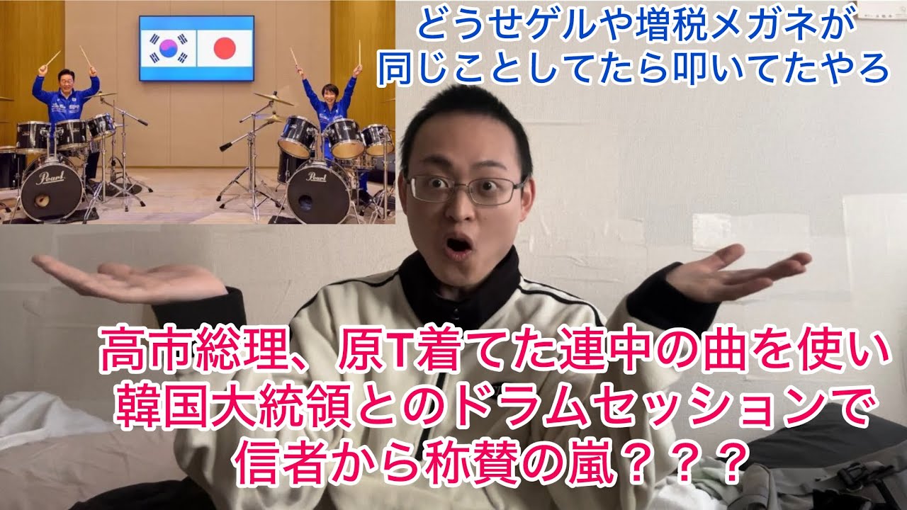 【ドラム外交】高市総理が韓国大統領とドラムセッションで信者どもからは称賛の嵐⁉︎原T着てた連中の曲を使用していたことはスルーですか？最近の自称保守どものダブスタ加減には反吐が出るわ！