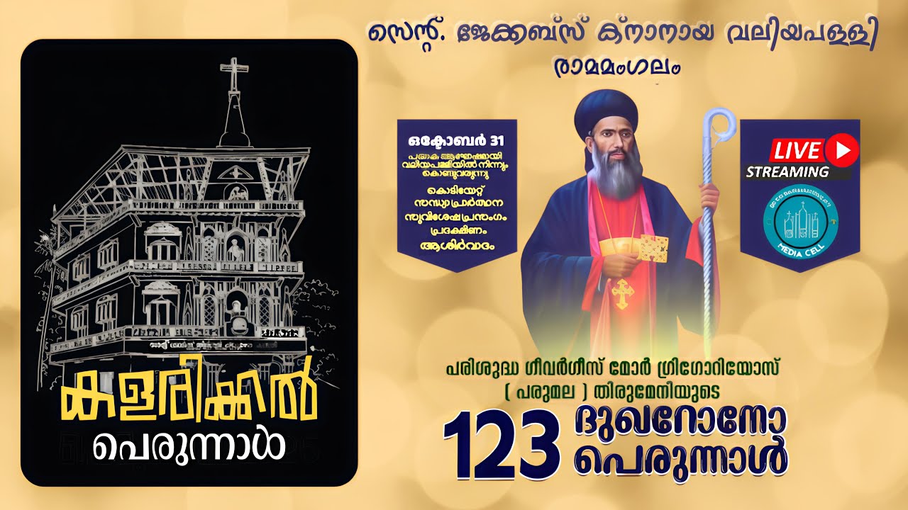 കളരിക്കൽ പെരുന്നാൾ 2025 | ഒക്ടോബർ 31 | രാമമംഗലം ക്നാനായ വലിയപള്ളി