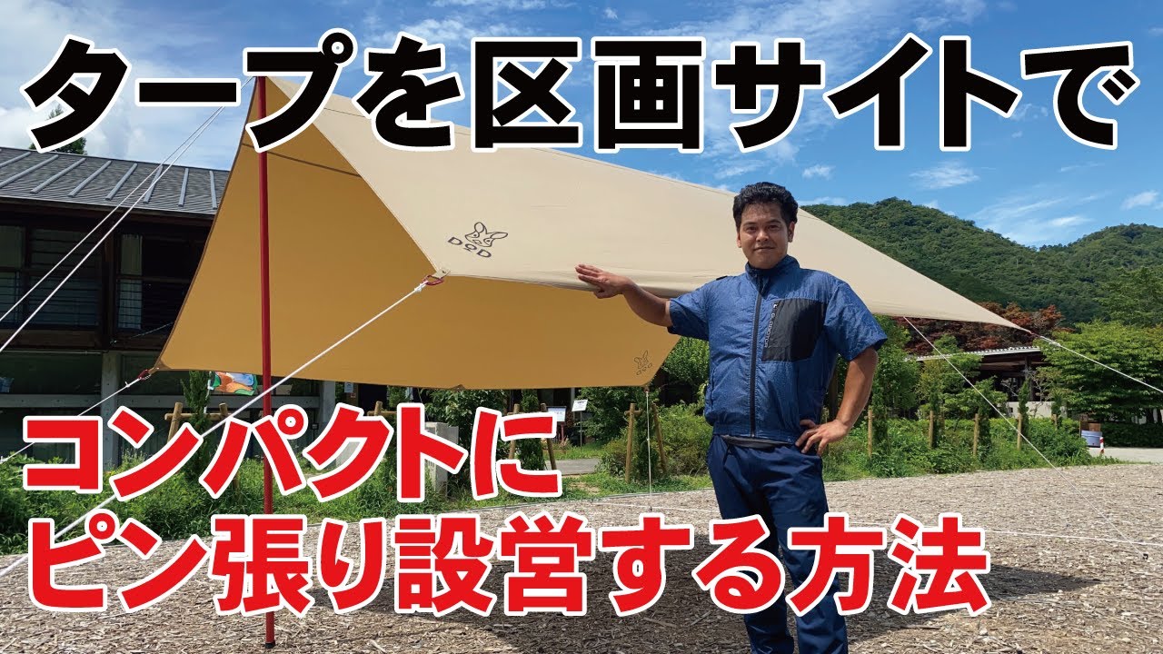 【タープ設営方法】区画サイトでもコンパクトにタープをピン張りする方法とは