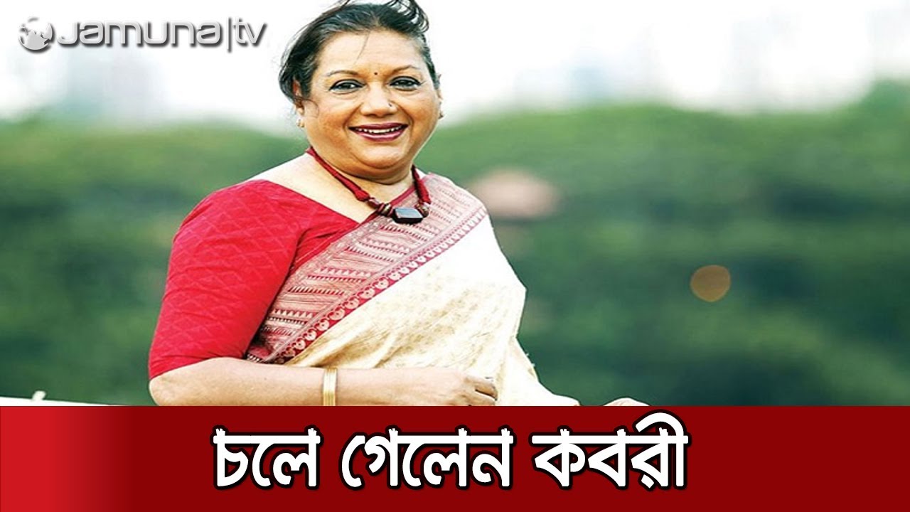মারা গেলেন কিংবদন্তি অভিনেত্রী কবরী | Kobori Dead