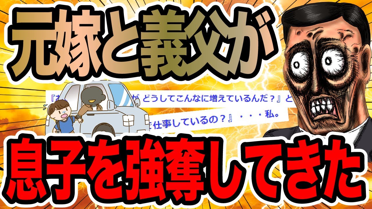 元嫁と義父が息子を強奪してきた【2ch修羅場スレ】