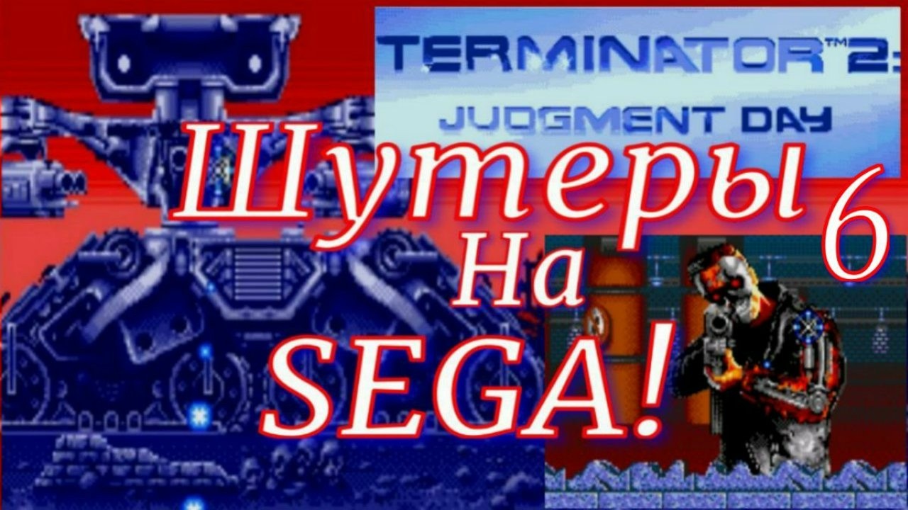 Terminator 2 Judgment Day Arcade ► Sega Mega Drive ► Genesis - Смотрим все шутеры на SEGA! (6)
