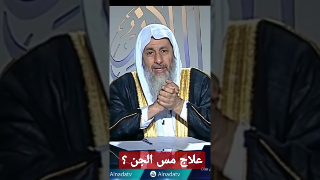 علاج مس الجن الشيخ مصطفي العدوي