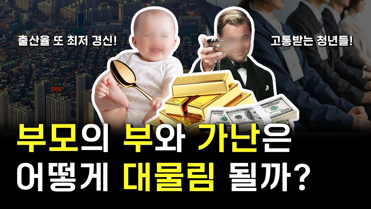부모가 부자면 아이는 어떻게 자랄까?