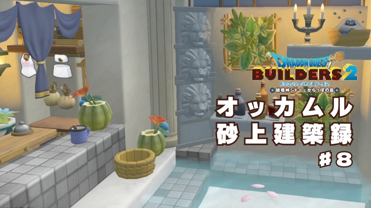 【DQB2】オッカムル砂上建築録　〜あらくれ、湯につかる〜　#8【ドラゴンクエストビルダーズ2】