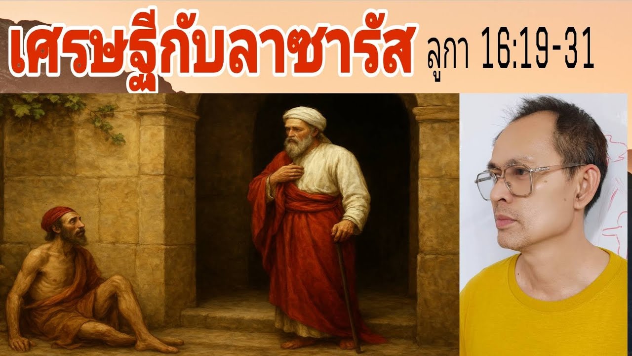 เศรษฐีกับลาซารัส ลูกา 16:19-31