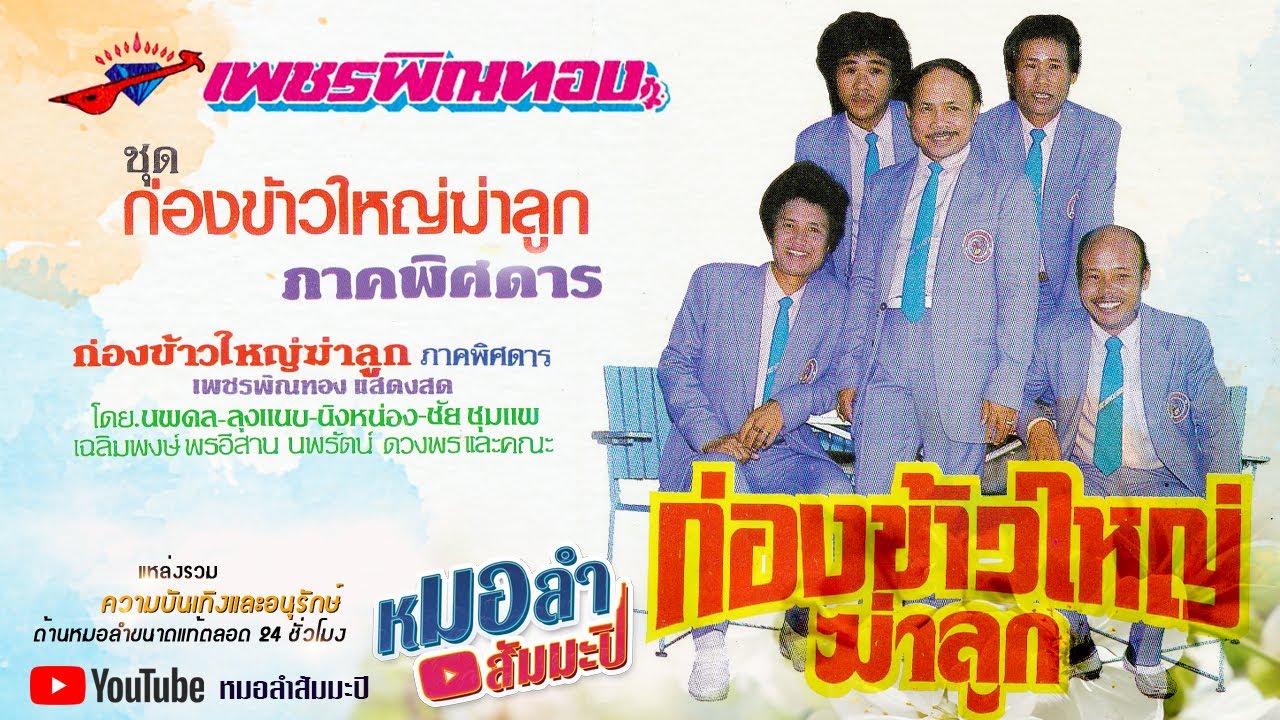 เพชรพิณทอง ชุด ก่องข้าวใหญ่ฆ่าลูก