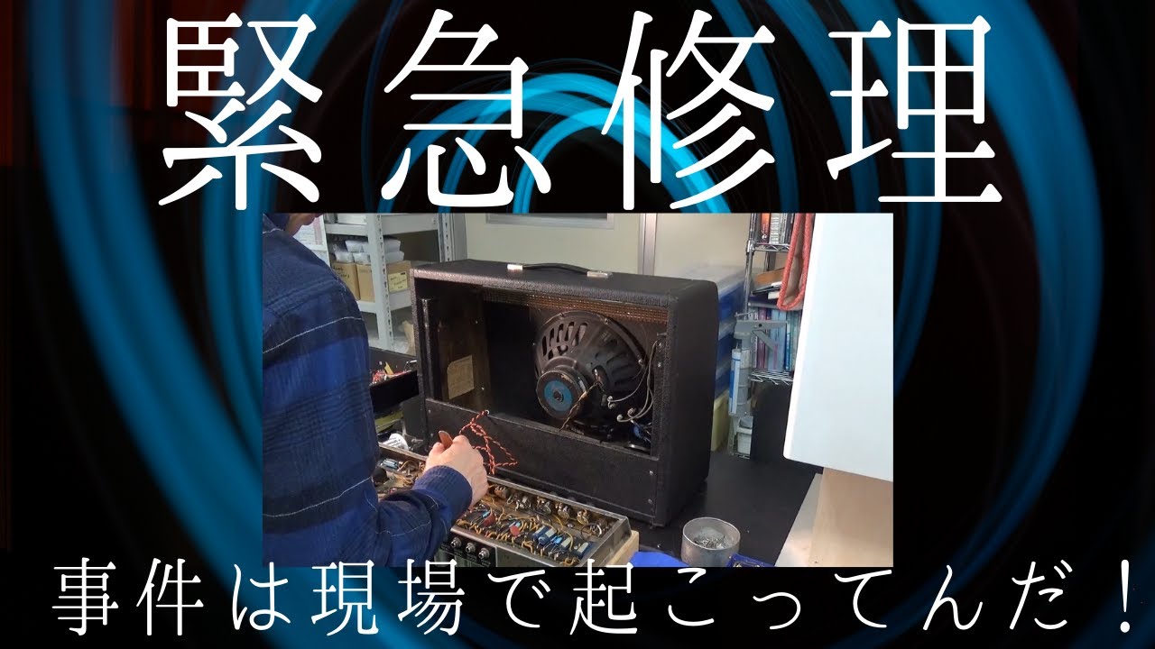 緊急修理、現場で使うギターアンプを明日までに直す。