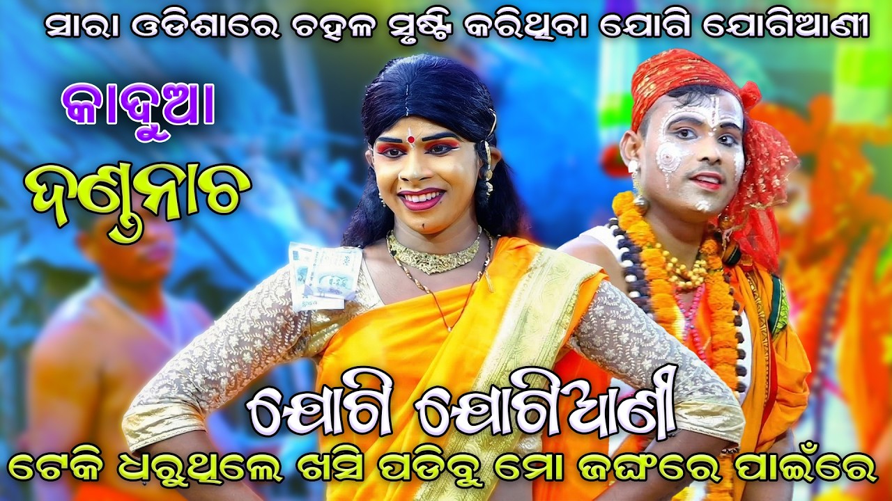 ଯୋଗୀ ଯୋଗିଆଣୀ | ଦଣ୍ଡନାଚ | Danda Nacha | Jogi Jogiani | Kadua Danda Nacha | Chadeya Suanga | Jhamu