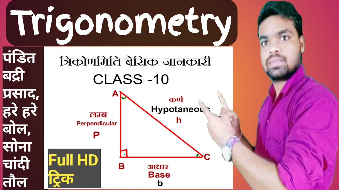 Trigonometry class 10 | trigonometry formulas | trigo formula trick | trigo by Maths ke master