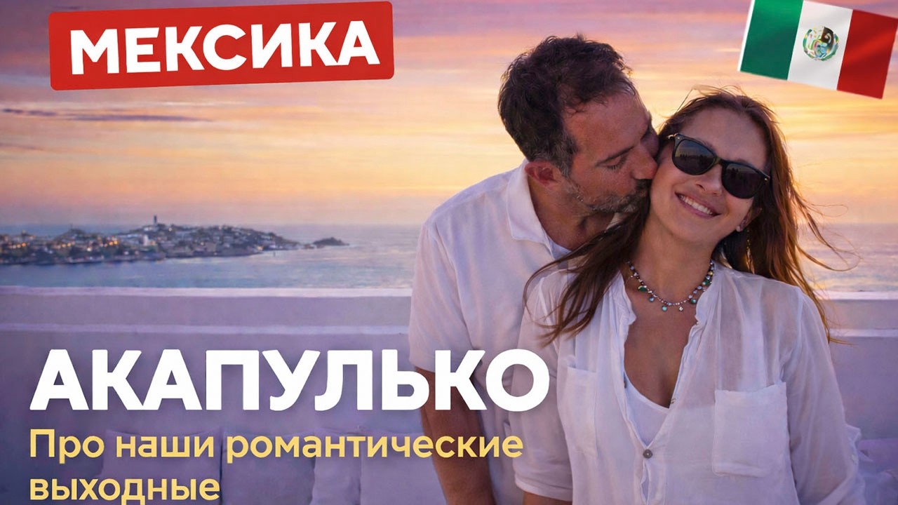 МЕКСИКА.НЕ БЕЗОПАСНЫЙ АКАПУЛЬКО  ай яй яй яй