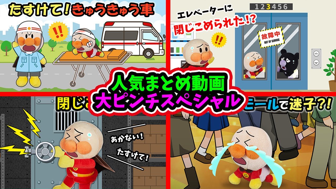 【大ピンチスペシャル】赤ちゃんアンパンマンと赤ちゃんバイキンマンが大ピンチ⁉みんなで応援しよう♪　アンパンマン　寸劇　アニメ　救急車　エレベーター　まとめ　anime　animation