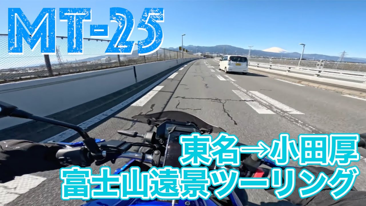 [MT-25] 東名から小田厚の富士山、遠景ツーリング