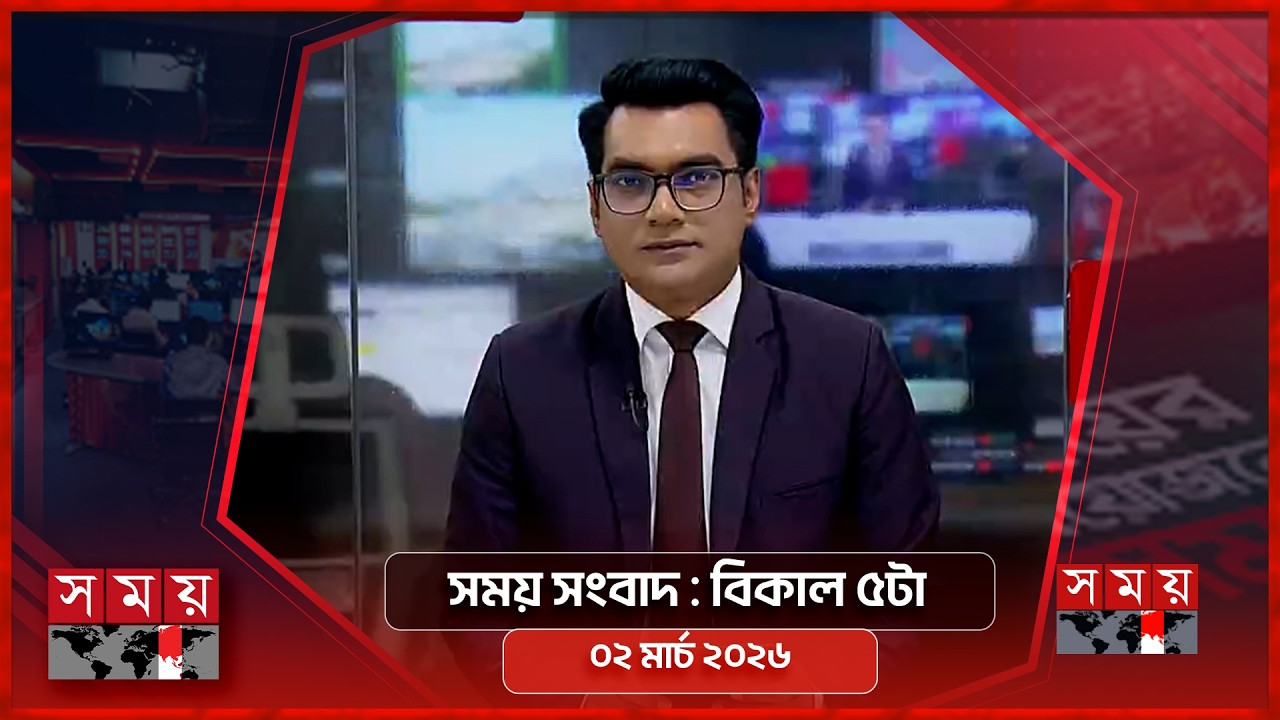 সময় সংবাদ | বিকাল ৫টা | ০২ মার্চ ২০২৬ | Somoy TV Bulletin 5pm | Latest Bangladeshi News