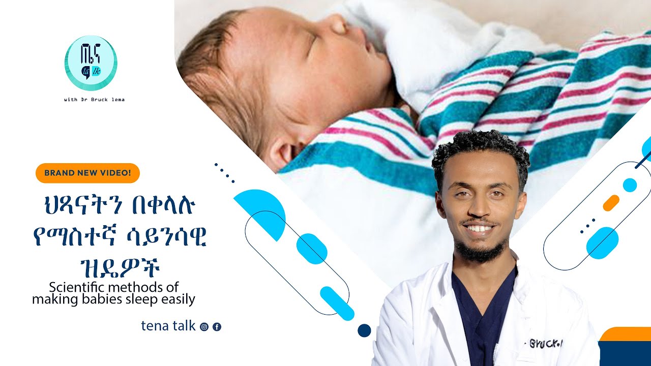 Ethiopia  ህጻናትን በቀላሉ የማስተኛ ሳይንሳዊ ዝዴዎች Scientific methods of making babies sleep easily