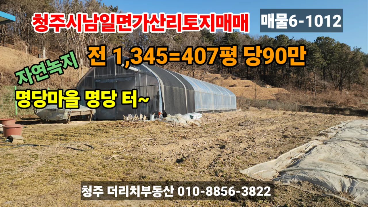 청주시남일면가산리토지매매