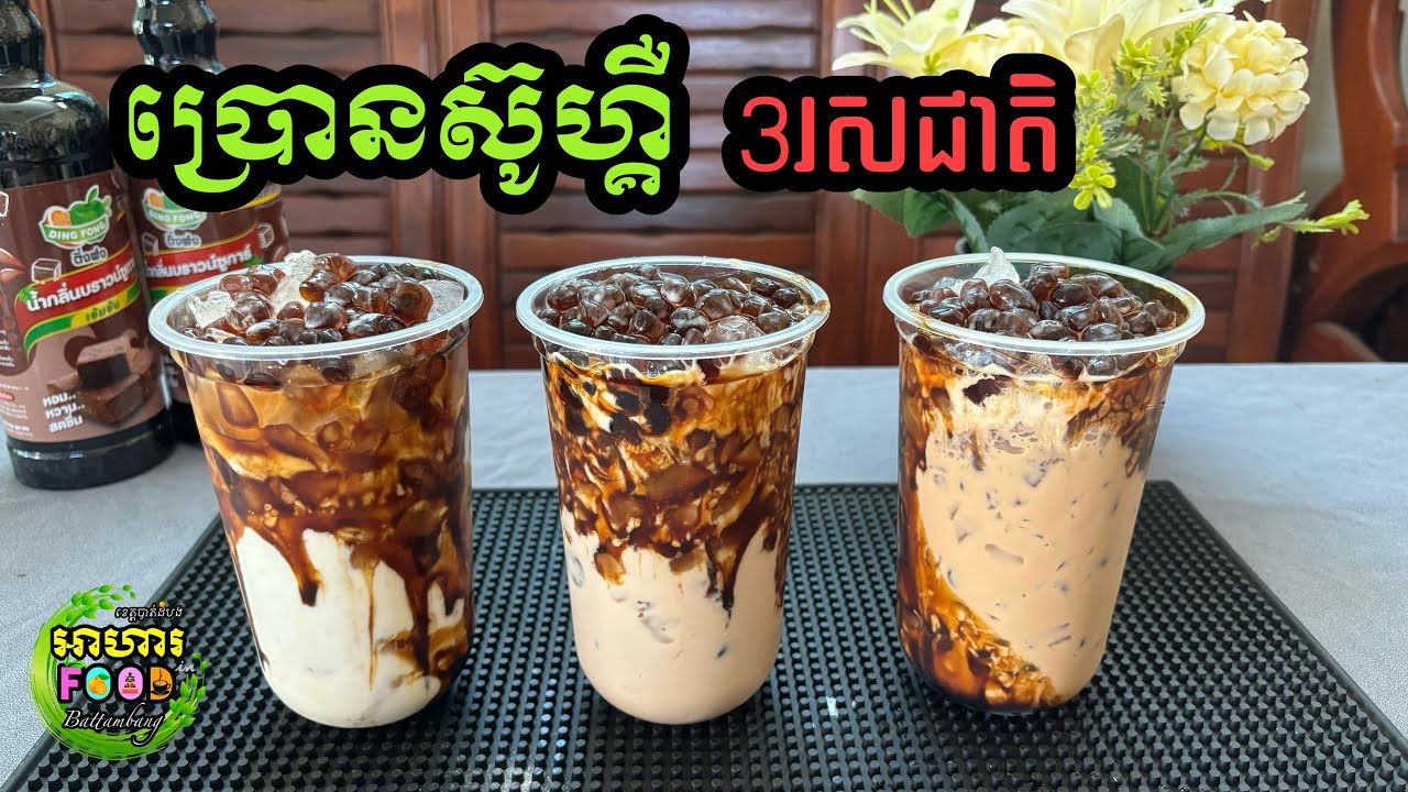 របៀបឆុង ប្រោនស៊ូហ្គឺបីរសជាតិផ្សេងៗគ្នា (រសជាតិឆ្ងាញ់)
