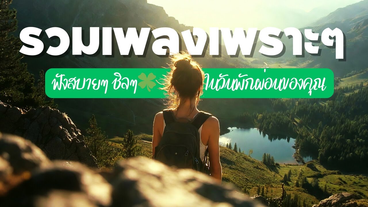 🍀รวมเพลงเพราะๆ ฟังสบายๆ ชิลๆ ในวันพักผ่อนของคุณ 🌿 | เพลงเปิดฟังวันพักผ่อน ทำงาน ขับรถ เดินทาง