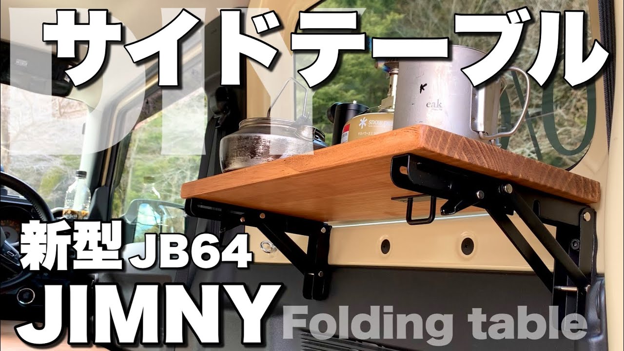 【新型ジムニー】カット不要！折り畳みテーブルDIY 車中泊カスタム リアサイドテーブル