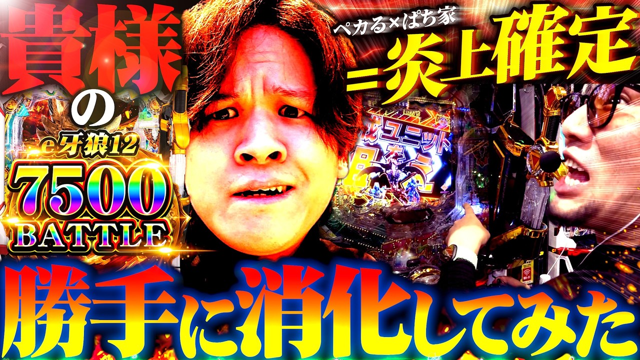 【ペカるtvZから刺客襲来！】業界イチの牙狼演者の陰我を消滅させてみた #私打 #牙狼12 #ソンマリ