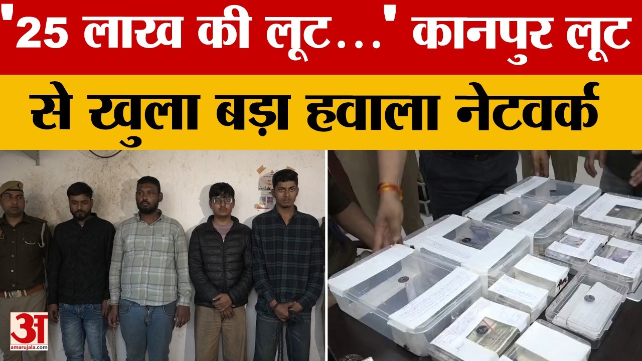 Kanpur News: लूट से खुली मनी लॉन्ड्रिंग की परतें, मुठभेड़ में छह गिरफ्तार...लाखों बरामद | Amar Ujala