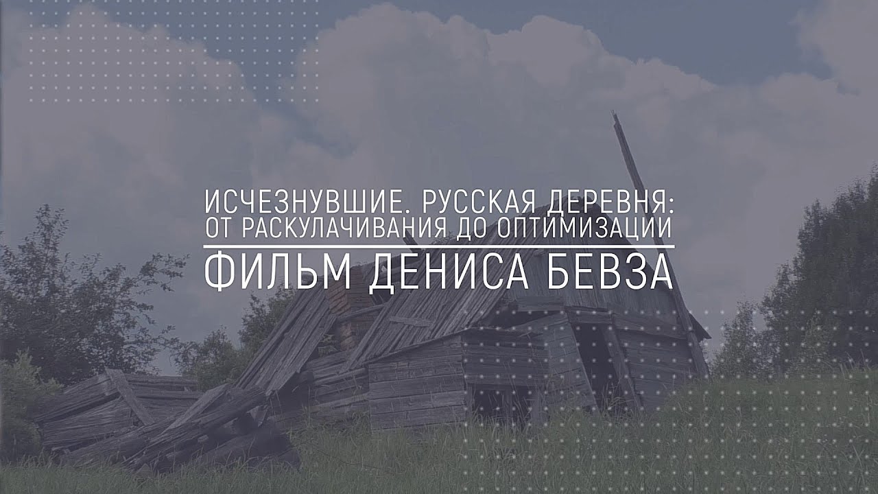 Хранители Сибири: Исчезнувшие. Русская деревня: от коллективизации до оптимизации