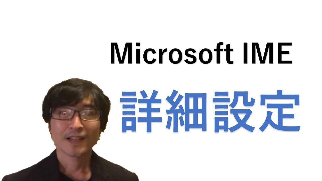 Microsoft IME(マイクロソフトIME)の文字の詳細設定。画面上の流れ