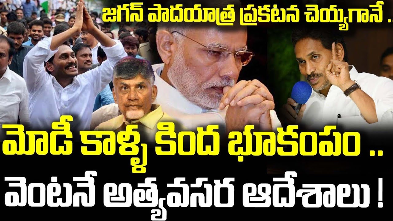 జగన్ పాదయాత్ర ప్రకటన చెయ్యగానే మోడీ కాళ్ళ కింద భూకంపం .. వెంటనే అత్యవసర ఆదేశాలు